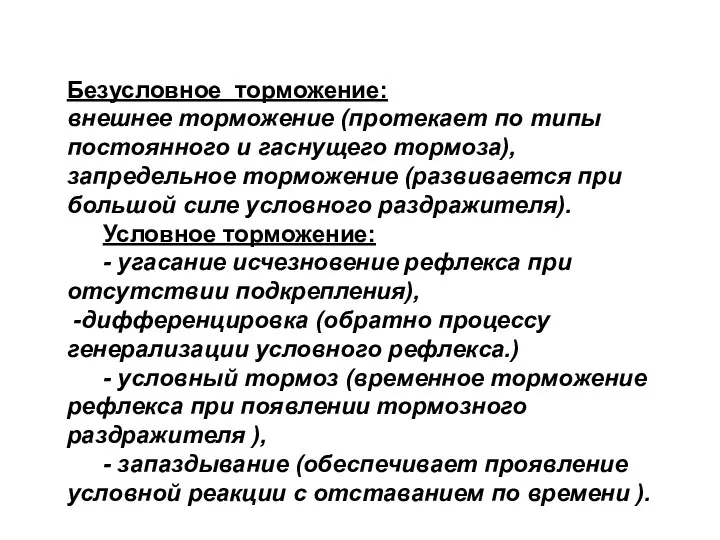 Безусловное торможение: внешнее торможение (протекает по типы постоянного и гаснущего