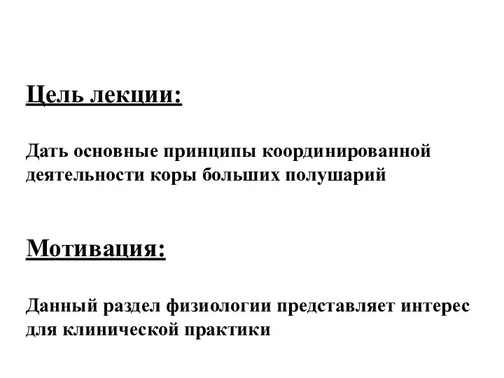 Цель лекции: Дать основные принципы координированной деятельности коры больших полушарий