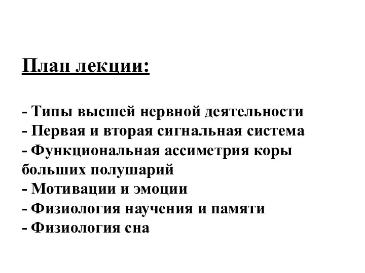 План лекции: - Типы высшей нервной деятельности - Первая и