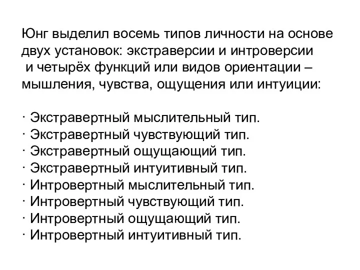 Юнг выделил восемь типов личности на основе двух установок: экстраверсии