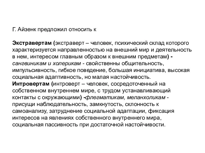 Г. Айзенк предложил относить к Экстравертам (экстраверт – человек, психический