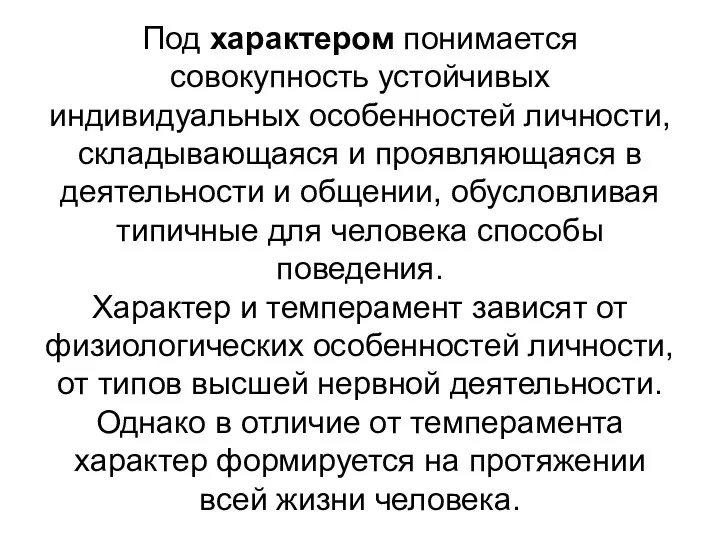 Под характером понимается совокупность устойчивых индивидуальных особенностей личности, складывающаяся и