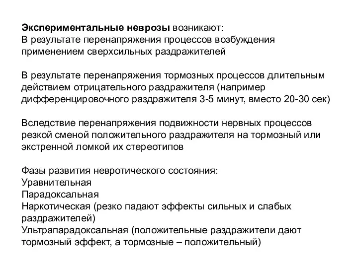 Экспериментальные неврозы возникают: В результате перенапряжения процессов возбуждения применением сверхсильных