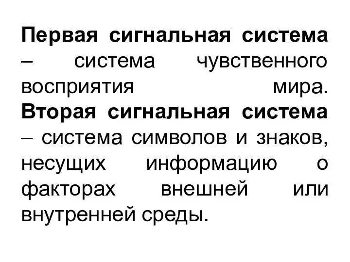 Первая сигнальная система – система чувственного восприятия мира. Вторая сигнальная