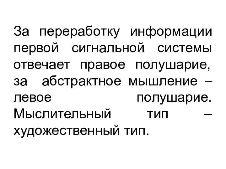 За переработку информации первой сигнальной системы отвечает правое полушарие, за