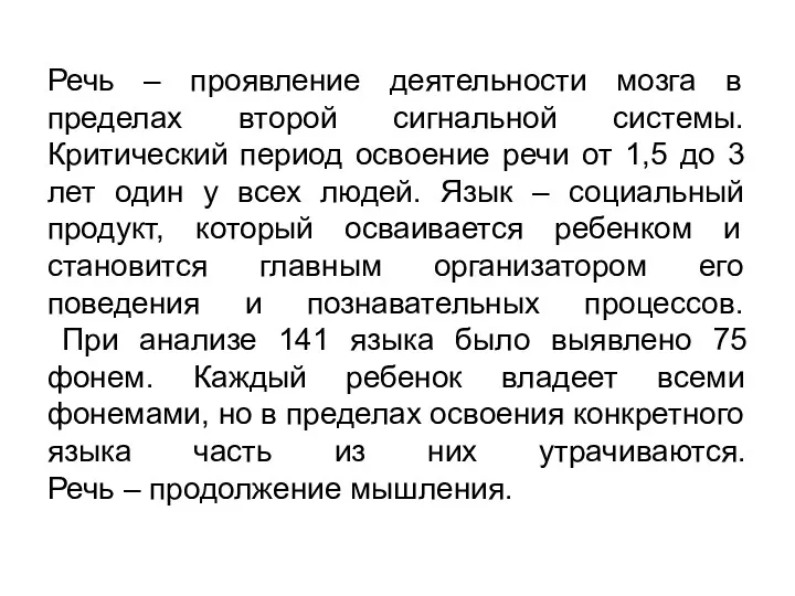 Речь – проявление деятельности мозга в пределах второй сигнальной системы.