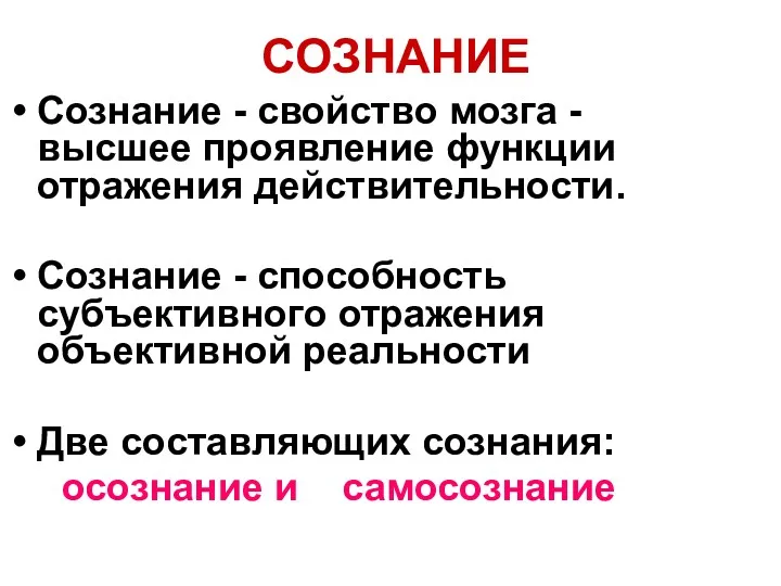 СОЗНАНИЕ Сознание - свойство мозга - высшее проявление функции отражения