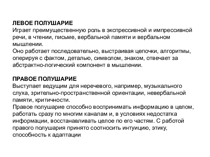 ЛЕВОЕ ПОЛУШАРИЕ Играет преимущественную роль в экспрессивной и импрессивной речи,