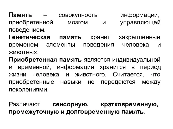 Память – совокупность информации, приобретенной мозгом и управляющей поведением. Генетическая