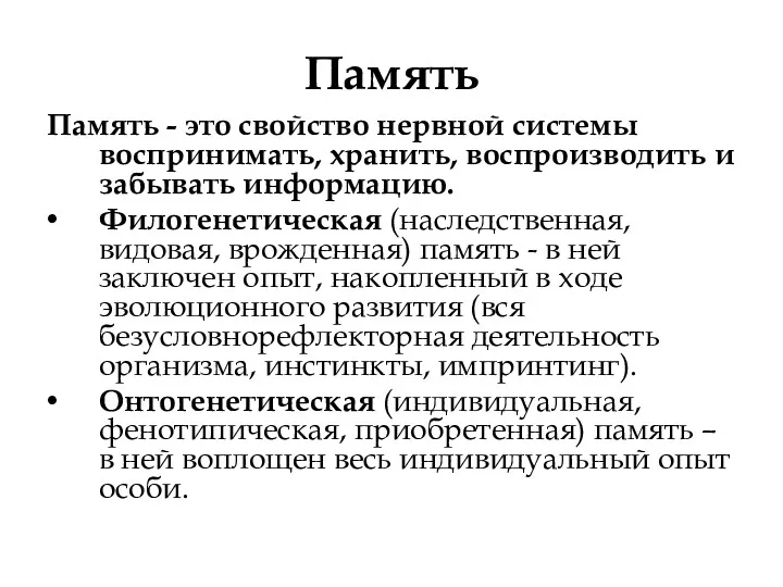 Память Память - это свойство нервной системы воспринимать, хранить, воспроизводить