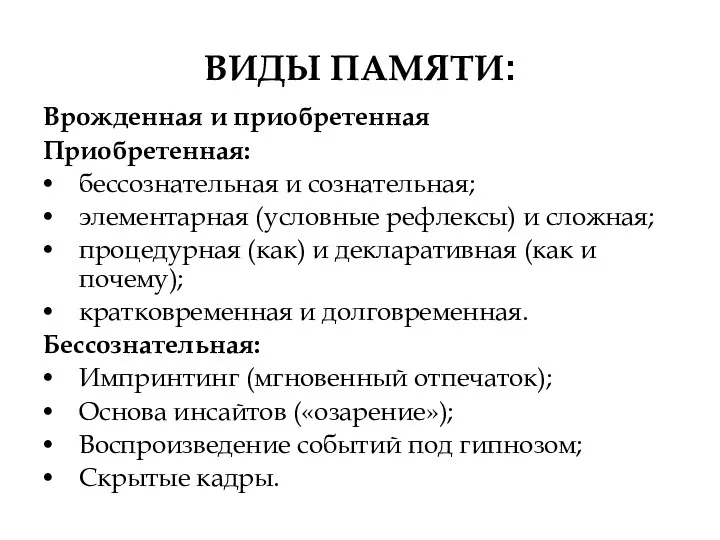 ВИДЫ ПАМЯТИ: Врожденная и приобретенная Приобретенная: бессознательная и сознательная; элементарная