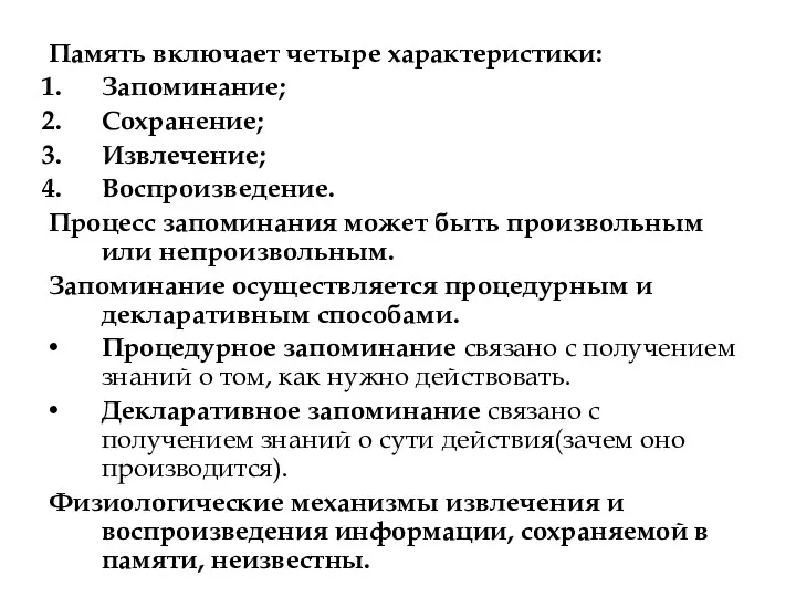 Память включает четыре характеристики: Запоминание; Сохранение; Извлечение; Воспроизведение. Процесс запоминания