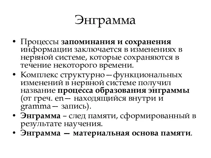 Энграмма Процессы запоминания и сохранения информации заключается в изменениях в