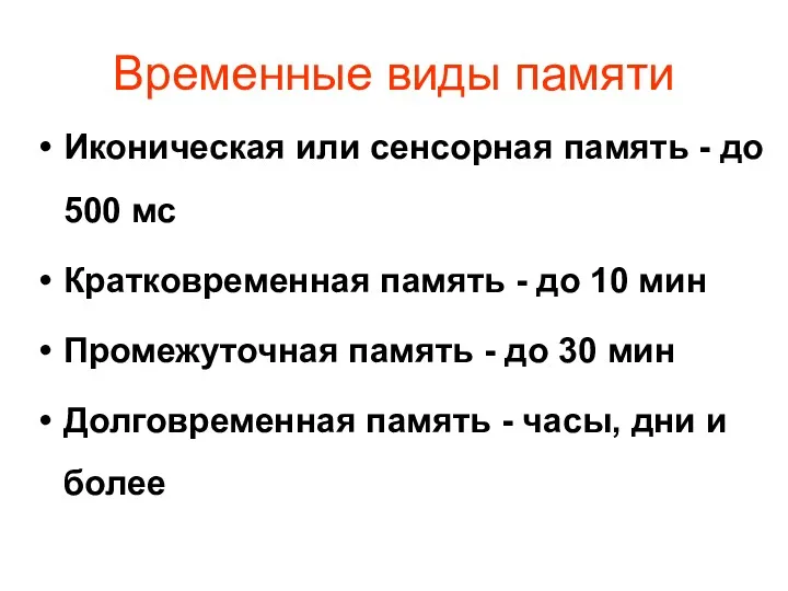 Временные виды памяти Иконическая или сенсорная память - до 500