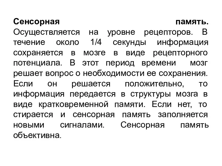 Сенсорная память. Осуществляется на уровне рецепторов. В течение около 1/4