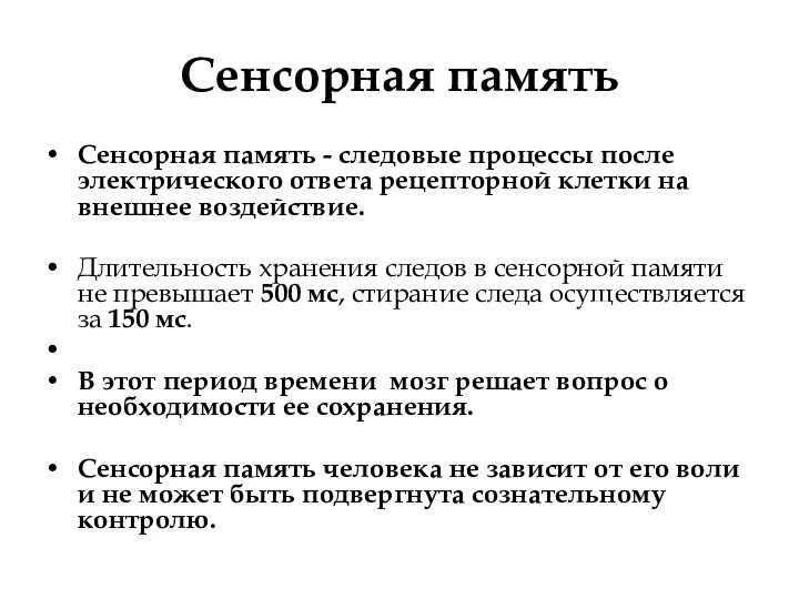 Сенсорная память Сенсорная память - следовые процессы после электрического ответа