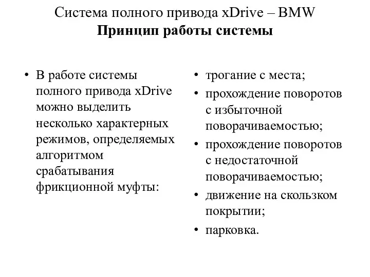 Cистема полного привода xDrive – BMW Принцип работы системы В