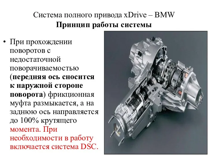 Cистема полного привода xDrive – BMW Принцип работы системы При