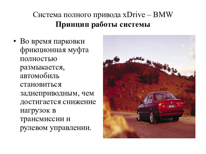 Cистема полного привода xDrive – BMW Принцип работы системы Во