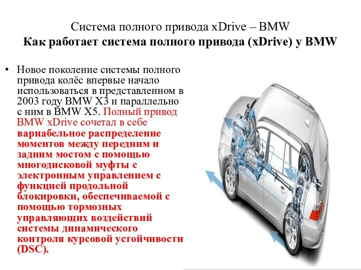 Cистема полного привода xDrive – BMW Как работает система полного