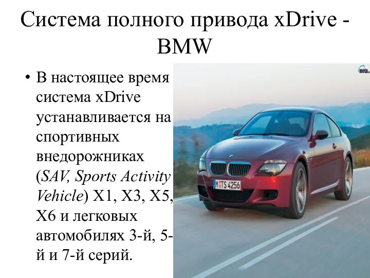 Cистема полного привода xDrive - BMW В настоящее время система