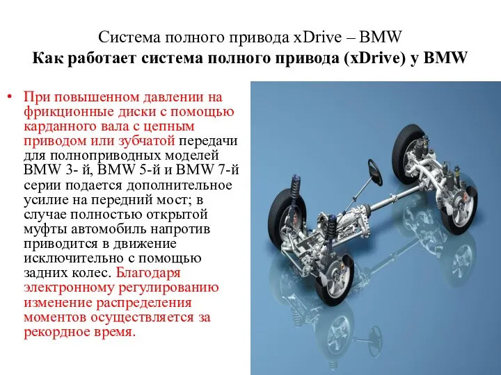 Cистема полного привода xDrive – BMW Как работает система полного