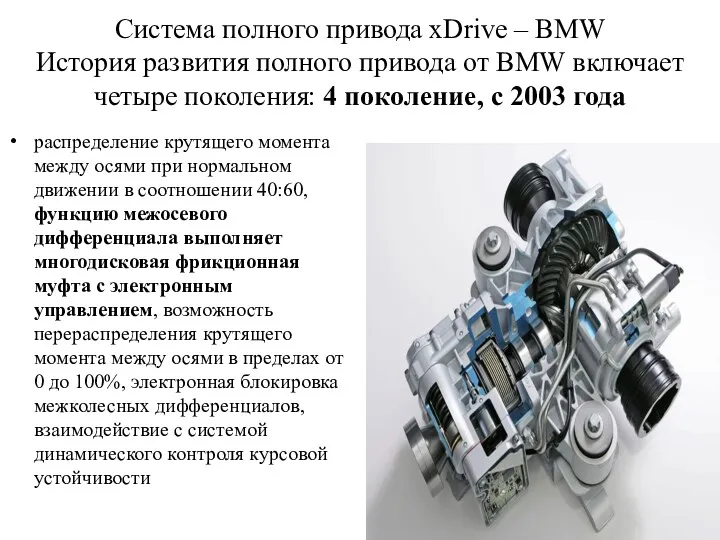 Cистема полного привода xDrive – BMW История развития полного привода