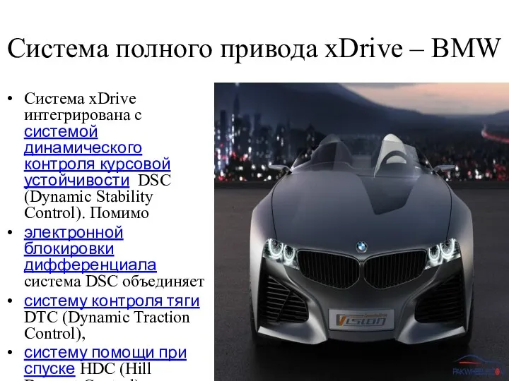Cистема полного привода xDrive – BMW Система xDrive интегрирована с