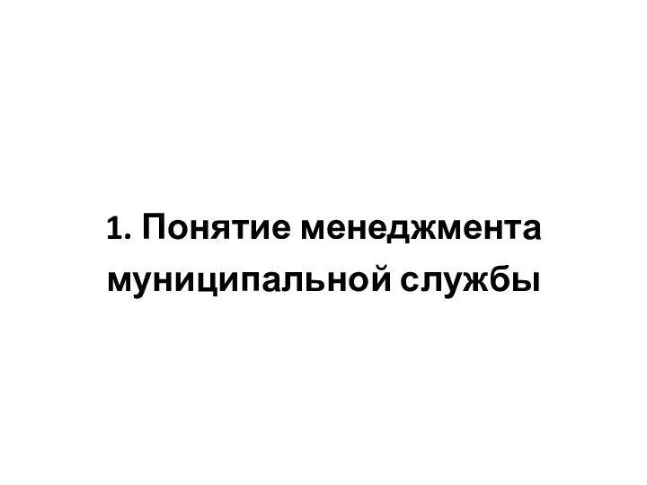 1. Понятие менеджмента муниципальной службы