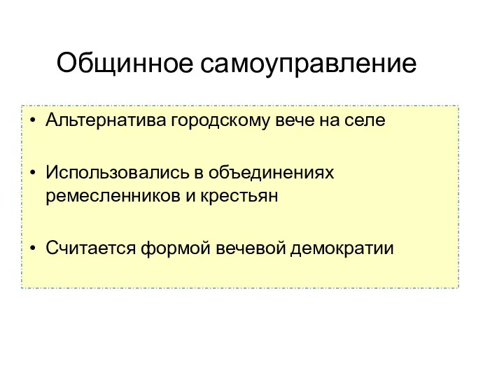 Общинное самоуправление Альтернатива городскому вече на селе Использовались в объединениях