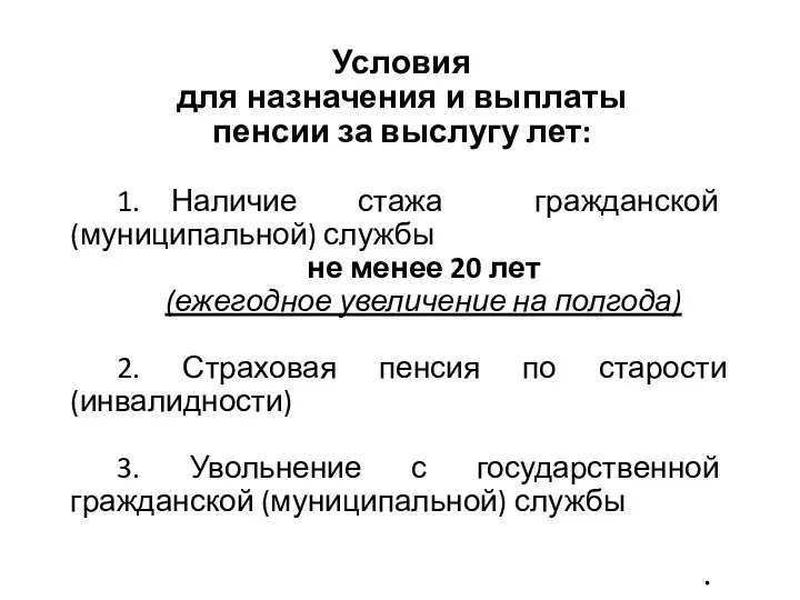 Условия для назначения и выплаты пенсии за выслугу лет: 1.