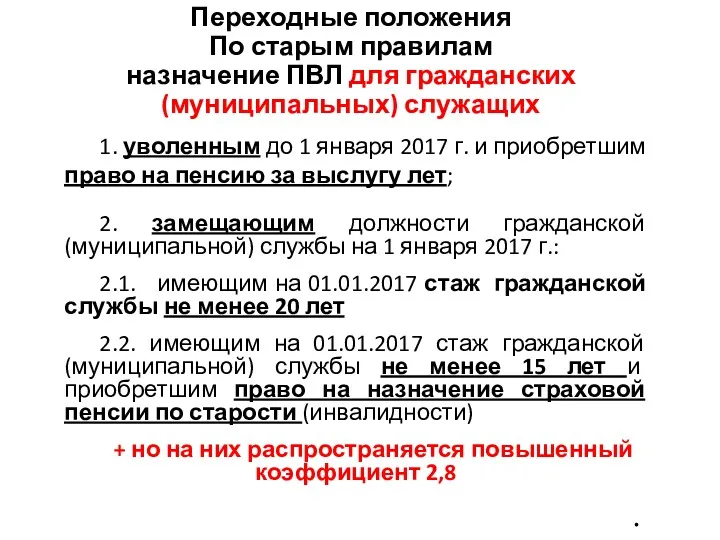 Переходные положения По старым правилам назначение ПВЛ для гражданских (муниципальных)