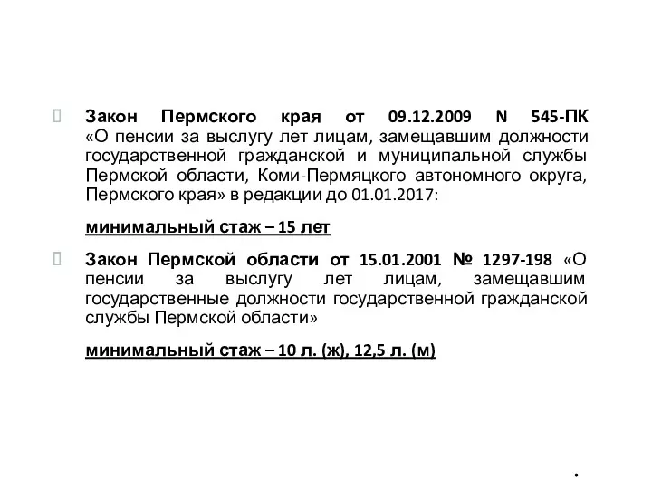 Закон Пермского края от 09.12.2009 N 545-ПК «О пенсии за