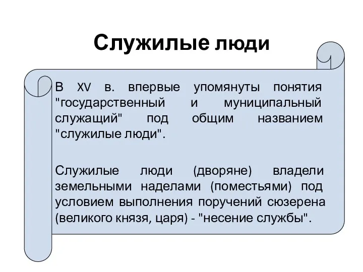 Служилые люди В XV в. впервые упомянуты понятия "государственный и