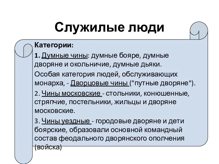 Служилые люди Категории: 1. Думные чины: думные бояре, думные дворяне