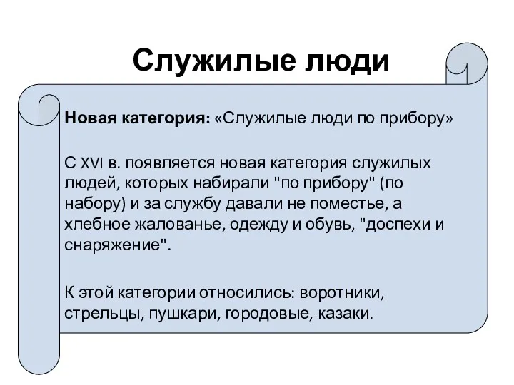 Служилые люди Новая категория: «Служилые люди по прибору» С XVI