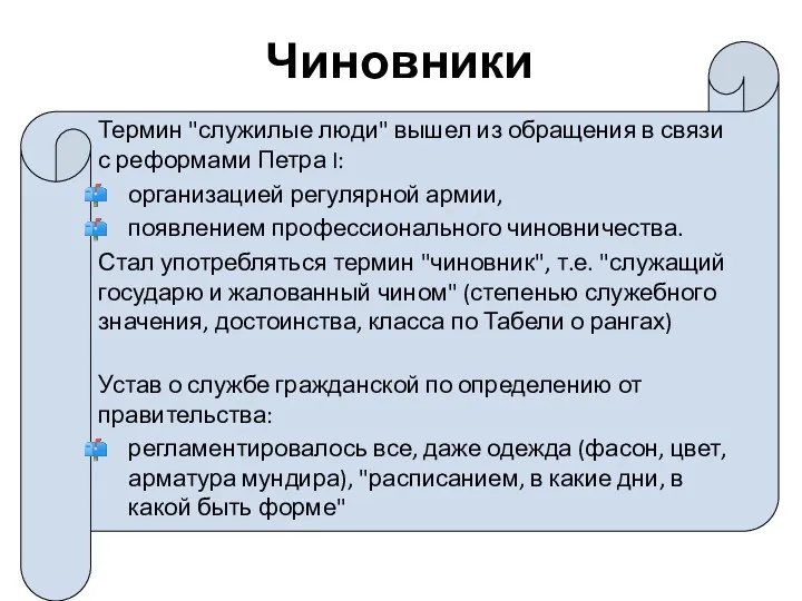 Чиновники Термин "служилые люди" вышел из обращения в связи с