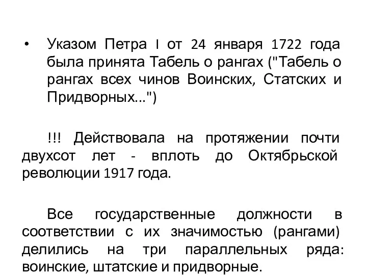 Указом Петра I от 24 января 1722 года была принята