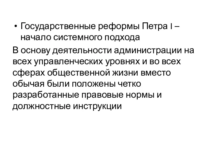 Государственные реформы Петра I – начало системного подхода В основу