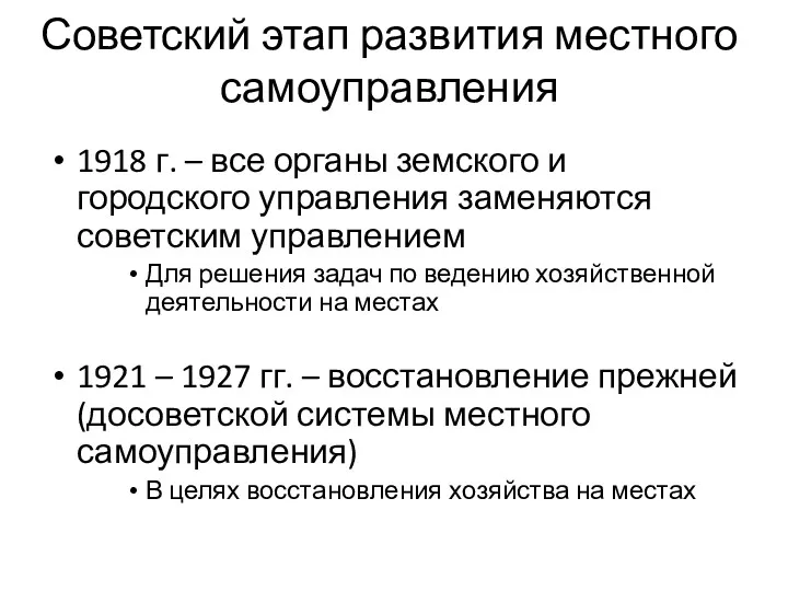 Советский этап развития местного самоуправления 1918 г. – все органы