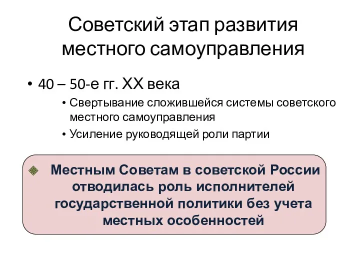 Советский этап развития местного самоуправления 40 – 50-е гг. ХХ