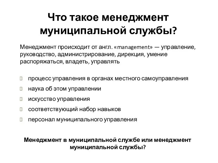 Что такое менеджмент муниципальной службы? Менеджмент происходит от англ. «management»