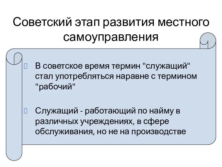 Советский этап развития местного самоуправления В советское время термин "служащий"