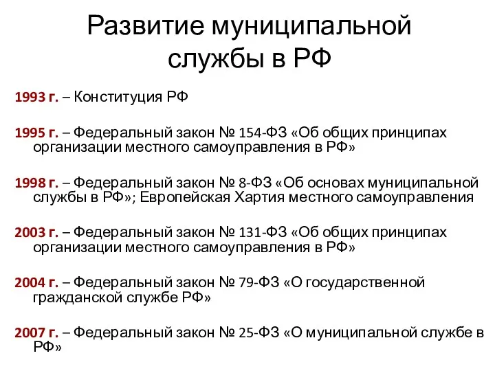 Развитие муниципальной службы в РФ 1993 г. – Конституция РФ