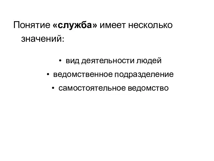 Понятие «служба» имеет несколько значений: вид деятельности людей ведомственное подразделение самостоятельное ведомство