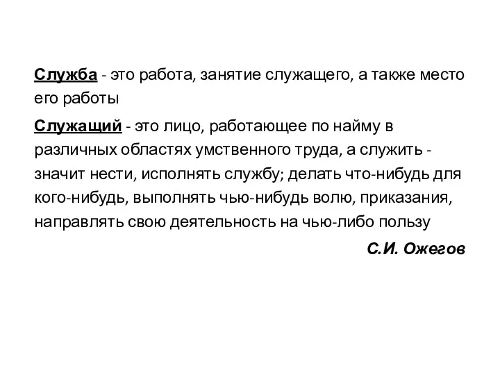 Служба - это работа, занятие служащего, а также место его