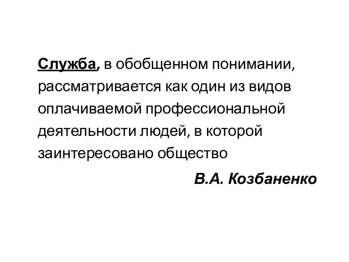 Служба, в обобщенном понимании, рассматривается как один из видов оплачиваемой