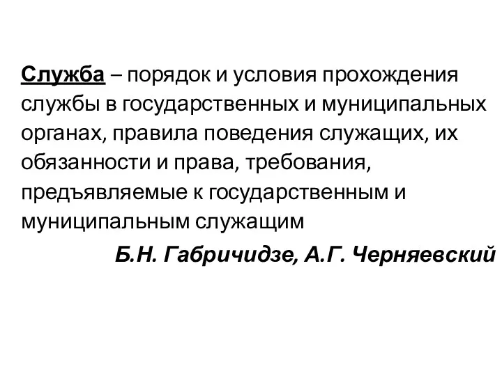 Служба – порядок и условия прохождения службы в государственных и