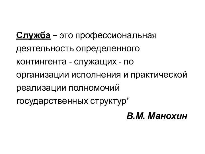 Служба – это профессиональная деятельность определенного контингента - служащих -