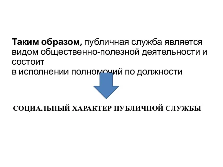 Таким образом, публичная служба является видом общественно-полезной деятельности и состоит